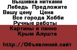 Вышивка нитками Лебедь. Предложите Вашу цену! › Цена ­ 10 000 - Все города Хобби. Ручные работы » Картины и панно   . Крым,Алушта